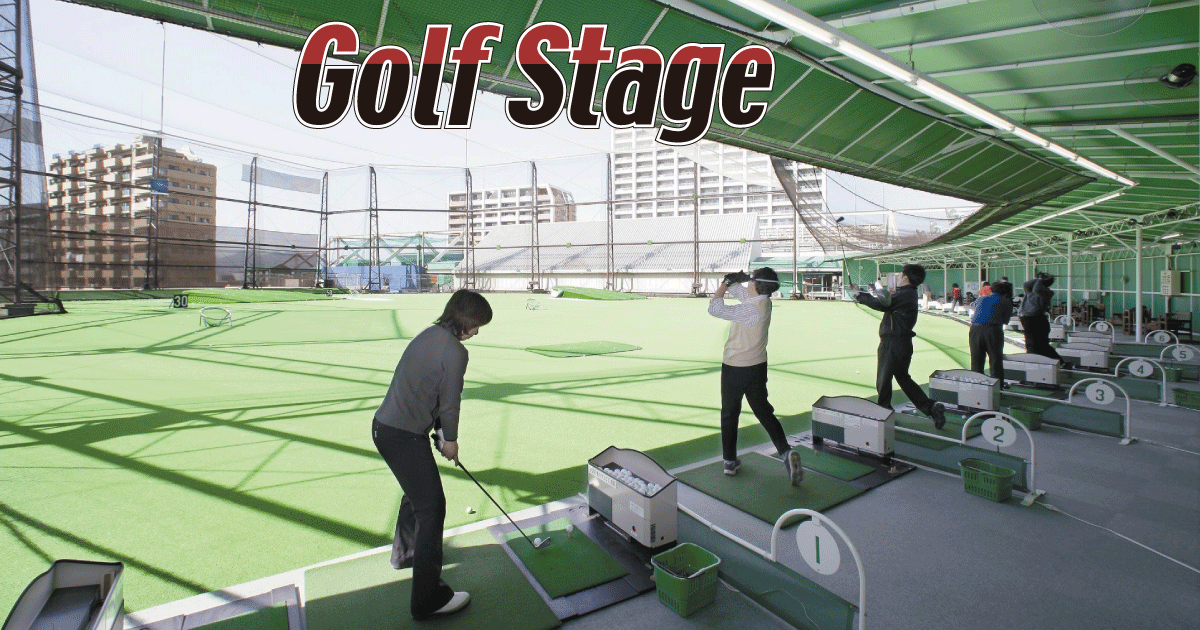 ブリヂストンゴルフアカデミー | ゴルフステージ(golf-stage) 海老名・湘南
