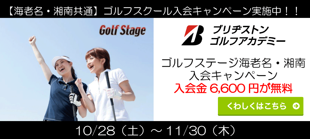 ゴルフステージ(golf-stage) 海老名・湘南
