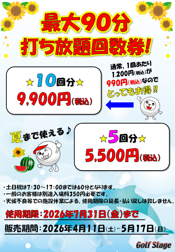 期間限定！！打ち放題回数券販売のお知らせ | ゴルフステージ(golf