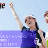【海老名・湘南共通】今がチャンス！秋の入会キャンペーン/入会金6,600円が無料！！10月1日～11月30日まで