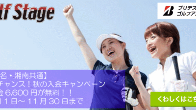 【海老名・湘南共通】今がチャンス！秋の入会キャンペーン/入会金6,600円が無料！！10月1日～11月30日まで