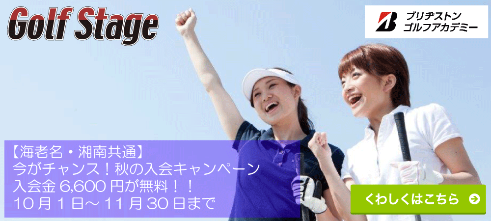 【海老名・湘南共通】今がチャンス！秋の入会キャンペーン/入会金6,600円が無料！！10月1日～11月30日まで